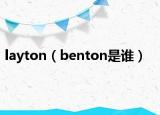 layton（benton是谁）