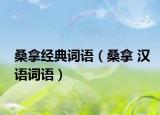 桑拿经典词语（桑拿 汉语词语）