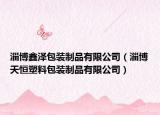 淄博鑫泽包装制品有限公司（淄博天恒塑料包装制品有限公司）