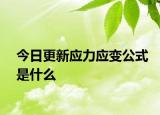 今日更新应力应变公式是什么