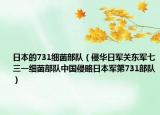 日本的731细菌部队（侵华日军关东军七三一细菌部队中国侵略日本军第731部队）