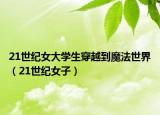21世纪女大学生穿越到魔法世界（21世纪女子）