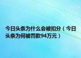 今日头条为什么会被扣分（今日头条为何被罚款94万元）