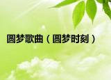 圆梦歌曲（圆梦时刻）