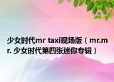 少女时代mr taxi现场版（mr.mr. 少女时代第四张迷你专辑）