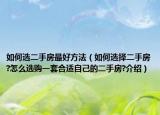 如何选二手房最好方法（如何选择二手房?怎么选购一套合适自己的二手房?介绍）