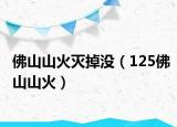 佛山山火灭掉没（125佛山山火）