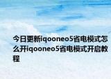 今日更新iqooneo5省电模式怎么开iqooneo5省电模式开启教程