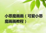小恶魔画画（可爱小恶魔画画教程）