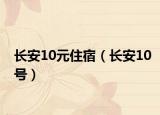 长安10元住宿（长安10号）