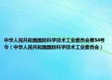 中华人民共和国国防科学技术工业委员会第54号令（中华人民共和国国防科学技术工业委员会）