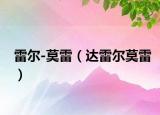 雷尔-莫雷（达雷尔莫雷）