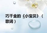 巧千金的《小宝贝》（歌词）