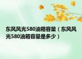 东风风光580油箱容量（东风风光580油箱容量是多少）