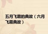 五月飞霜的典故（六月飞霜典故）
