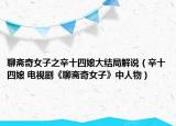 聊斋奇女子之辛十四娘大结局解说（辛十四娘 电视剧《聊斋奇女子》中人物）