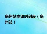亳州站高铁时刻表（亳州站）
