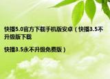 快播5.0官方下载手机版安卓（快播3.5不升级版下载|快播3.5永不升级免费版）