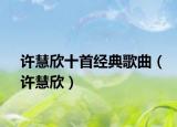 许慧欣十首经典歌曲（许慧欣）