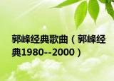 郭峰经典歌曲（郭峰经典1980--2000）