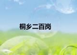 桐乡二百岗