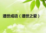 遗世成语（遗世之爱）