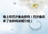 晚上吃巴沙鱼会胖吗（巴沙鱼吃多了会胖吗详细介绍）