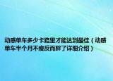 动感单车多少卡路里才能达到最佳（动感单车半个月不瘦反而胖了详细介绍）