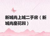 新城尚上城二手房（新城尚座花园）