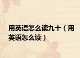用英语怎么读九十（用英语怎么读）