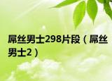 屌丝男士298片段（屌丝男士2）