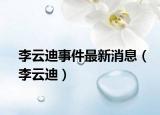 李云迪事件最新消息（李云迪）