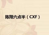 陈翔六点半（CXF）