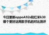 今日更新oppoA92s和红米k30哪个更好这两款手机的对比测评