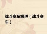 战斗赛车解说（战斗赛车）