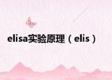 elisa实验原理（elis）