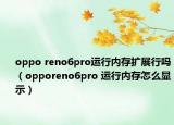 oppo reno6pro运行内存扩展行吗（opporeno6pro 运行内存怎么显示）