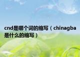 cnd是哪个词的缩写（chinagba是什么的缩写）
