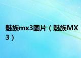 魅族mx3图片（魅族MX3）