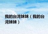 我的台湾妹妹（我的台湾妹妹）