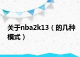关于nba2k13（的几种模式）