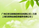 广州亿意互联网信息科技有限公司（万意 上海互联网金融信息服务有限公司）