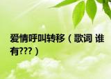 爱情呼叫转移（歌词 谁有???）