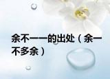 余不一一的出处（余一不多余）