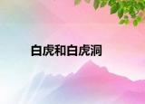 白虎和白虎洞