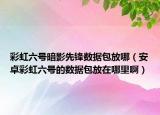 彩虹六号暗影先锋数据包放哪（安卓彩虹六号的数据包放在哪里啊）