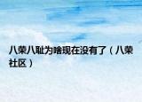 八荣八耻为啥现在没有了（八荣社区）