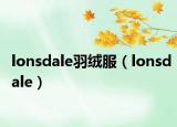 lonsdale羽绒服（lonsdale）