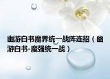 幽游白书魔界统一战阵连招（幽游白书-魔强统一战）