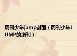周刊少年jump封面（周刊少年JUMP的增刊）